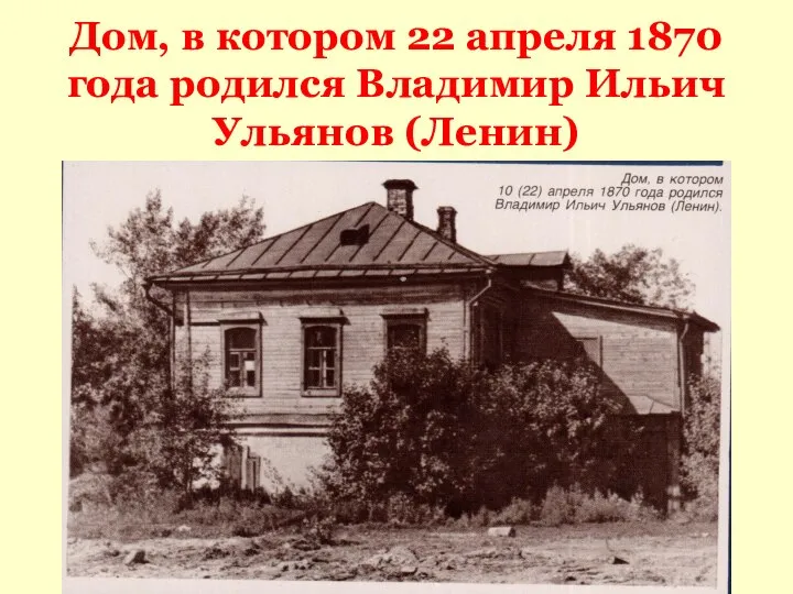 Дом, в котором 22 апреля 1870 года родился Владимир Ильич Ульянов (Ленин)