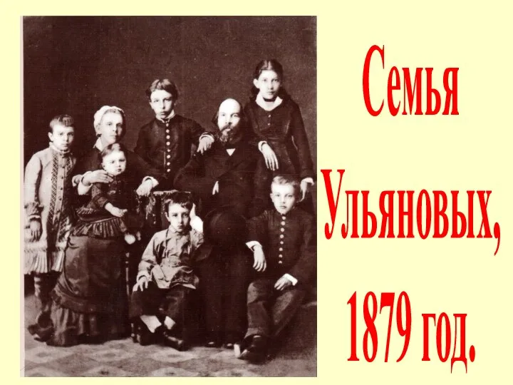 Семья Ульяновых, 1879 год.