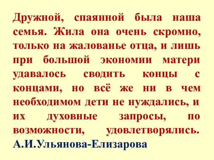 Дружной, спаянной была наша семья. Жила она очень скромно, только на