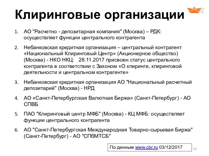 Клиринговые организации АО "Расчетно - депозитарная компания" (Москва) – РДК: осуществляет