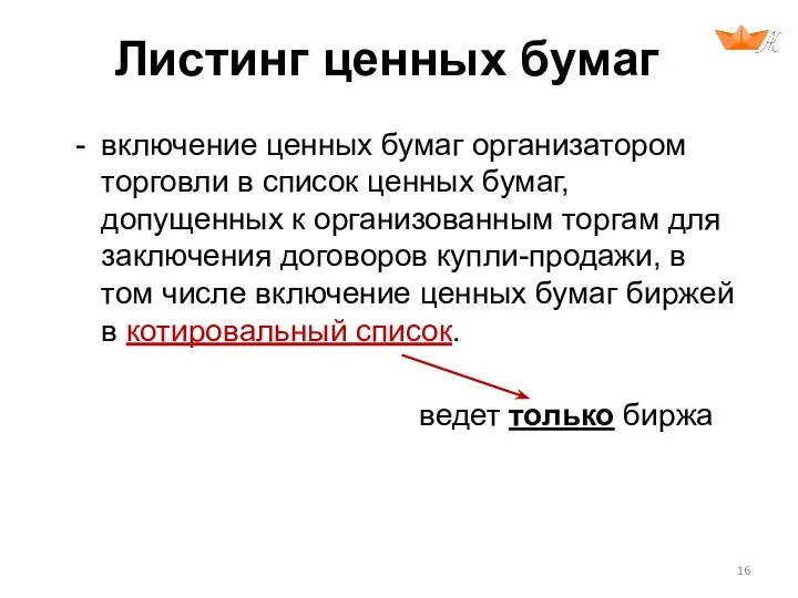 включение ценных бумаг организатором торговли в список ценных бумаг, допущенных к