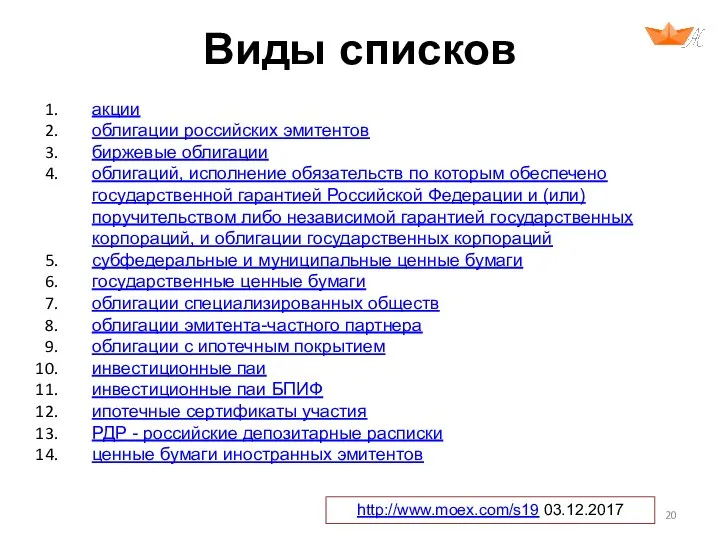 Виды списков акции облигации российских эмитентов биржевые облигации облигаций, исполнение обязательств