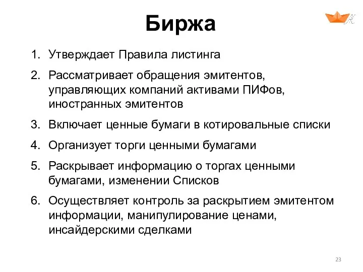 Биржа Утверждает Правила листинга Рассматривает обращения эмитентов, управляющих компаний активами ПИФов,