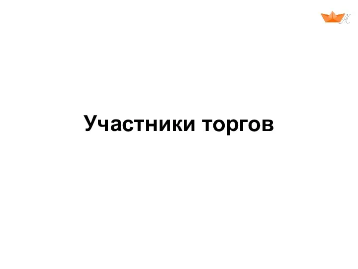 Участники торгов