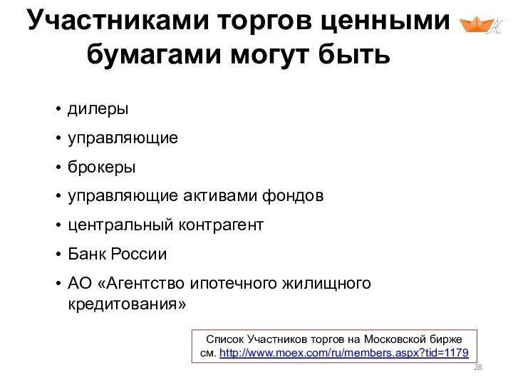 Участниками торгов ценными бумагами могут быть дилеры управляющие брокеры управляющие активами