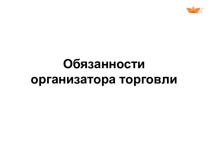 Обязанности организатора торговли