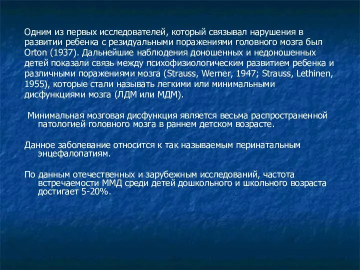 Одним из первых исследователей, который связывал нарушения в развитии ребенка с