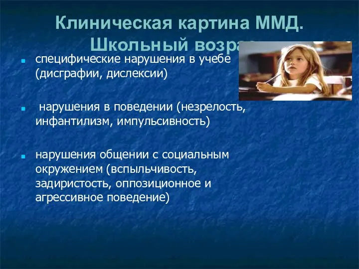 Клиническая картина ММД. Школьный возраст. специфические нарушения в учебе (дисграфии, дислексии)