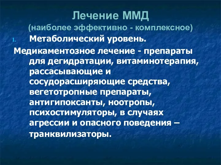 Лечение ММД (наиболее эффективно - комплексное) Метаболический уровень. Медикаментозное лечение -