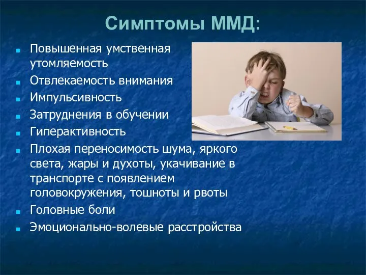 Симптомы ММД: Повышенная умственная утомляемость Отвлекаемость внимания Импульсивность Затруднения в обучении