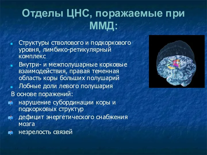 Отделы ЦНС, поражаемые при ММД: Структуры стволового и подкоркового уровня, лимбико-ретикулярный