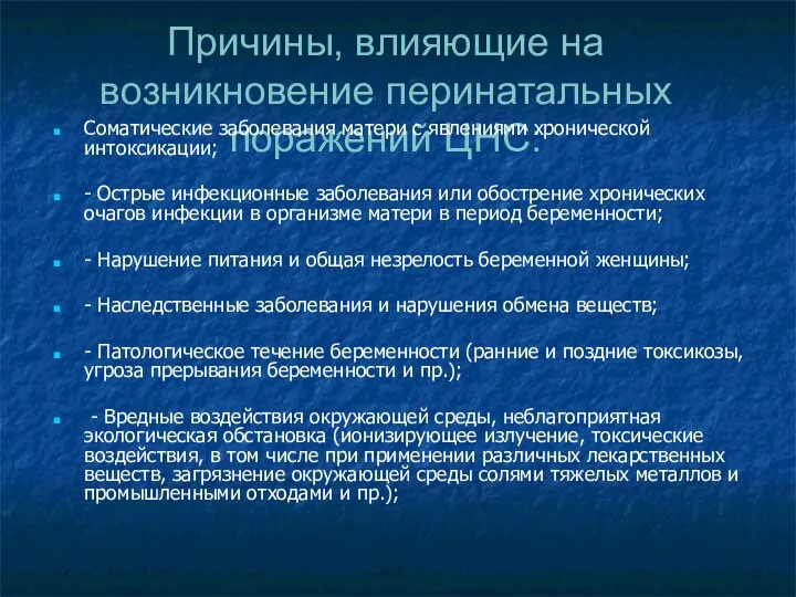 Причины, влияющие на возникновение перинатальных поражений ЦНС: Соматические заболевания матери с