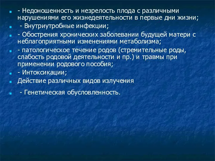 - Недоношенность и незрелость плода с различными нарушениями его жизнедеятельности в