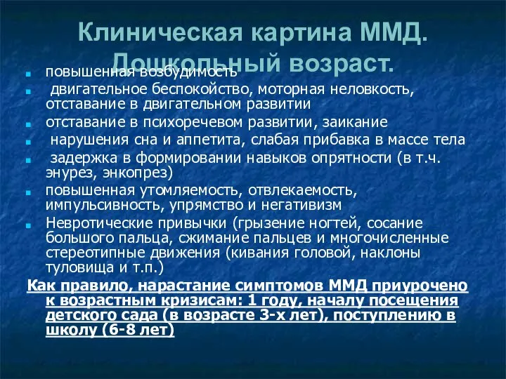 Клиническая картина ММД. Дошкольный возраст. повышенная возбудимость двигательное беспокойство, моторная неловкость,