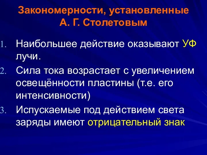 Закономерности, установленные А. Г. Столетовым Наибольшее действие оказывают УФ лучи. Сила