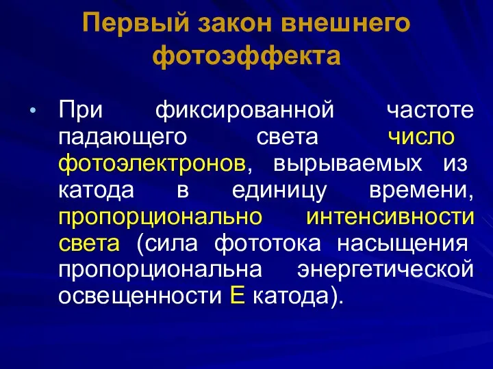 Первый закон внешнего фотоэффекта При фиксированной частоте падающего света число фотоэлектронов,