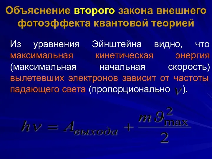 Объяснение второго закона внешнего фотоэффекта квантовой теорией Из уравнения Эйнштейна видно,