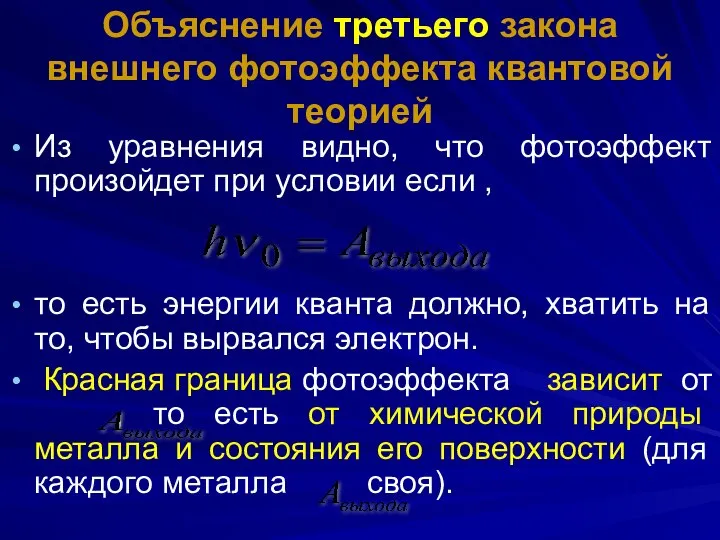 Объяснение третьего закона внешнего фотоэффекта квантовой теорией Из уравнения видно, что