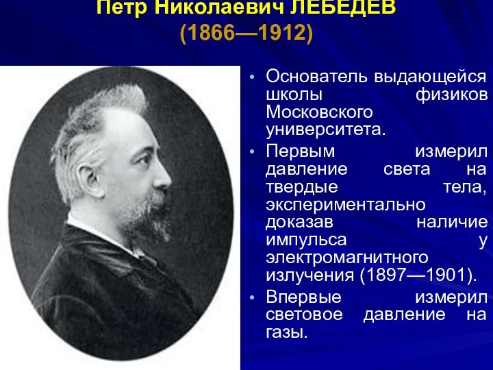 Петр Николаевич ЛЕБЕДЕВ (1866—1912) Основатель выдающейся школы физиков Московского университета. Первым