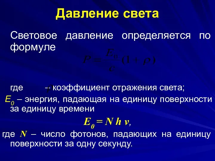 Давление света Световое давление определяется по формуле где – коэффициент отражения