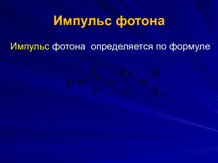 Импульс фотона Импульс фотона определяется по формуле