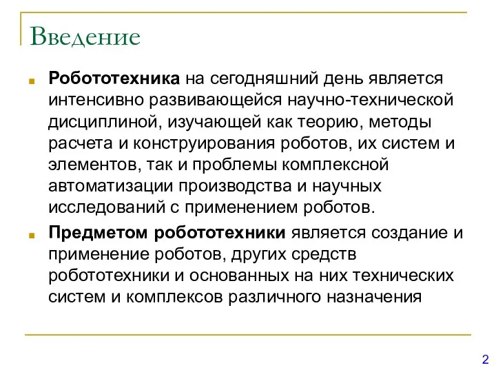 Введение Робототехника на сегодняшний день является интенсивно развивающейся научно-технической дисциплиной, изучающей