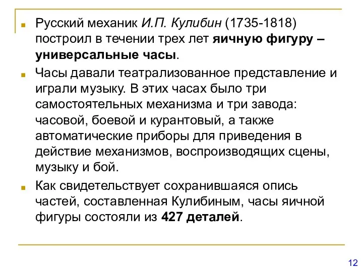 Русский механик И.П. Кулибин (1735-1818) построил в течении трех лет яичную