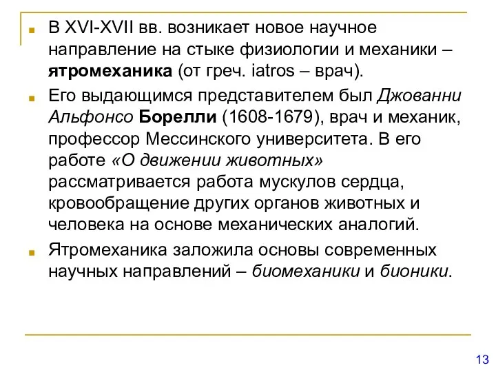 В XVI-XVII вв. возникает новое научное направление на стыке физиологии и