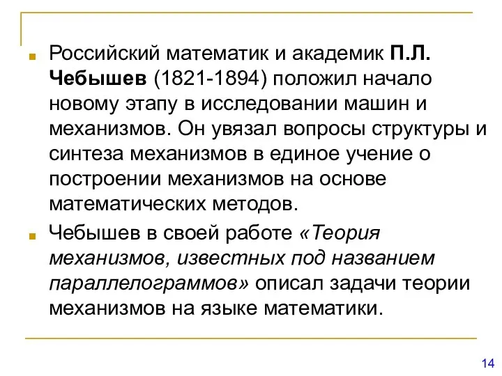 Российский математик и академик П.Л. Чебышев (1821-1894) положил начало новому этапу