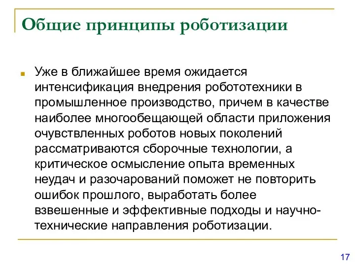 Общие принципы роботизации Уже в ближайшее время ожидается интенсификация внедрения робототехники