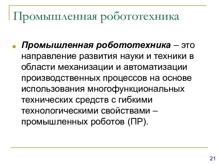 Промышленная робототехника Промышленная робототехника – это направление развития науки и техники