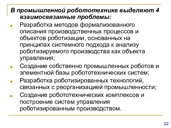 В промышленной робототехнике выделяют 4 взаимосвязанные проблемы: Разработка методов формализованного описания