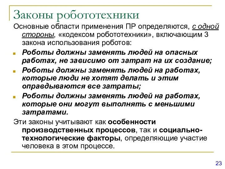 Законы робототехники Основные области применения ПР определяются, с одной стороны, «кодексом