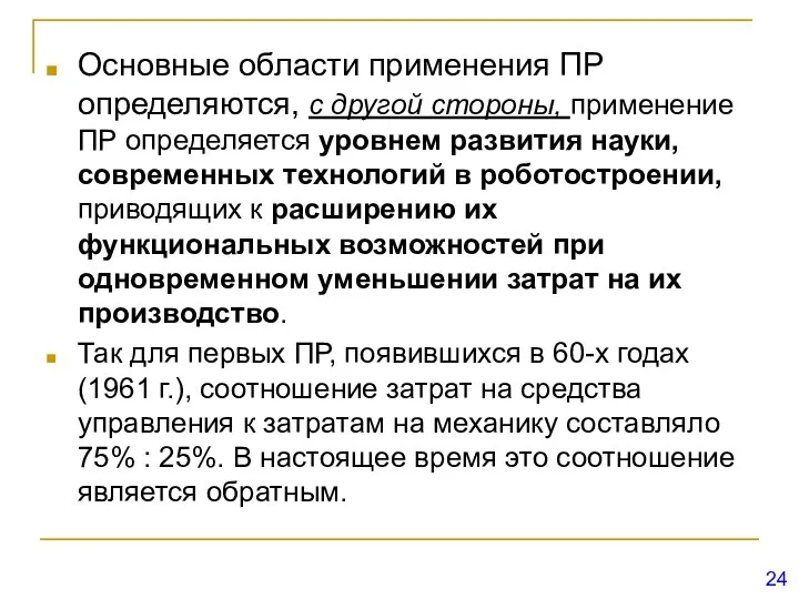 Основные области применения ПР определяются, с другой стороны, применение ПР определяется