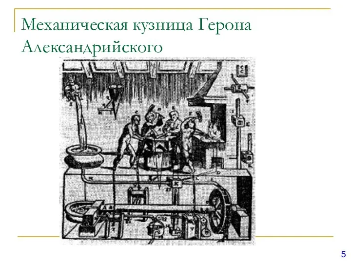 Механическая кузница Герона Александрийского 5