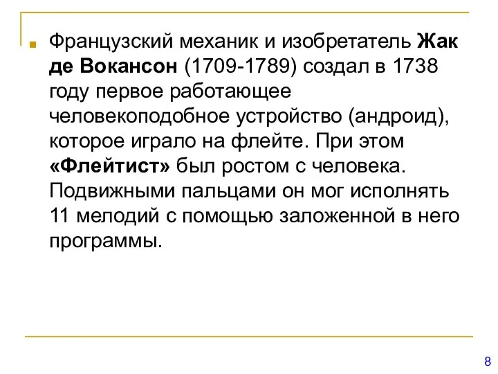 Французский механик и изобретатель Жак де Вокансон (1709-1789) создал в 1738