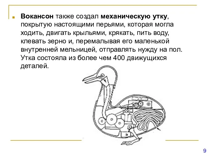 Вокансон также создал механическую утку, покрытую настоящими перьями, которая могла ходить,