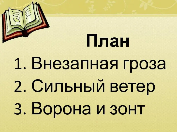 План 1. Внезапная гроза 2. Сильный ветер 3. Ворона и зонт