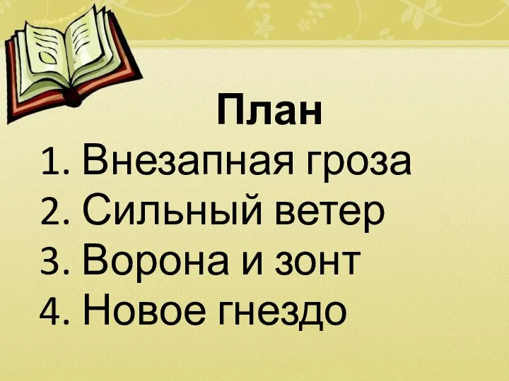 План 1. Внезапная гроза 2. Сильный ветер 3. Ворона и зонт 4. Новое гнездо