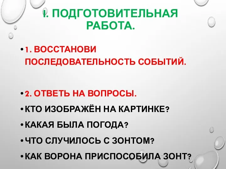 I. ПОДГОТОВИТЕЛЬНАЯ РАБОТА. 1. ВОССТАНОВИ ПОСЛЕДОВАТЕЛЬНОСТЬ СОБЫТИЙ. 2. ОТВЕТЬ НА ВОПРОСЫ.