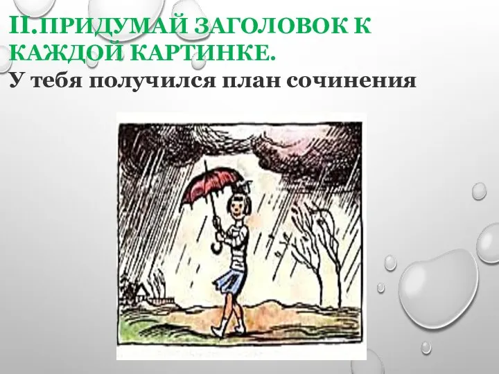 II.ПРИДУМАЙ ЗАГОЛОВОК К КАЖДОЙ КАРТИНКЕ. У тебя получился план сочинения