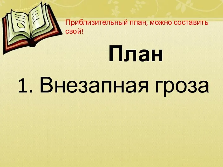 План 1. Внезапная гроза Приблизительный план, можно составить свой!