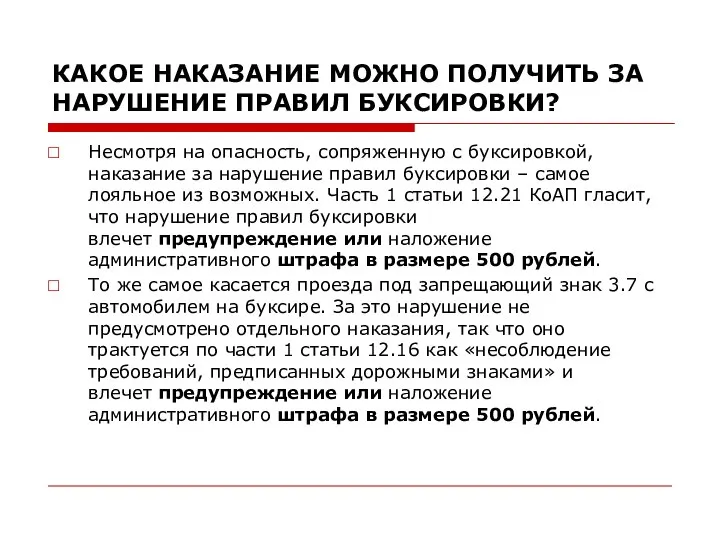 КАКОЕ НАКАЗАНИЕ МОЖНО ПОЛУЧИТЬ ЗА НАРУШЕНИЕ ПРАВИЛ БУКСИРОВКИ? Несмотря на опасность,