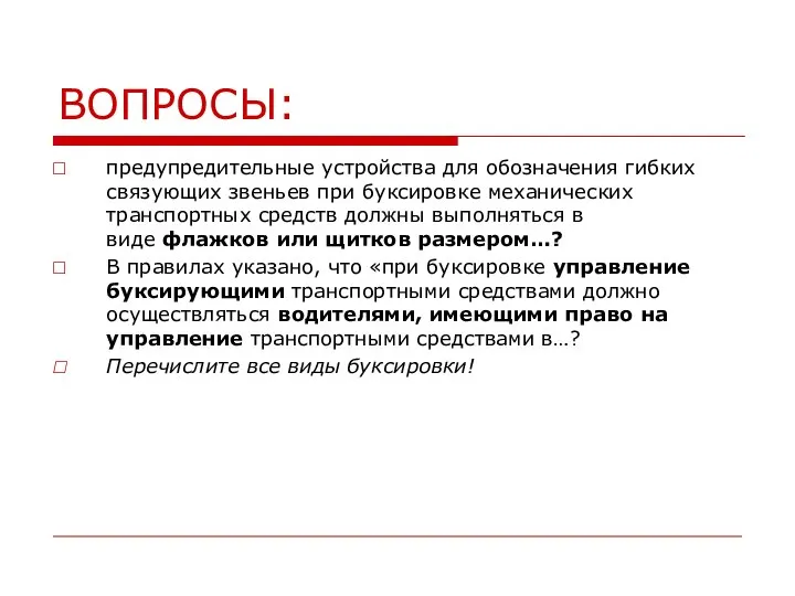 ВОПРОСЫ: предупредительные устройства для обозначения гибких связующих звеньев при буксировке механических