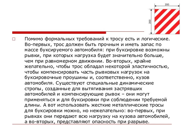 Помимо формальных требований к тросу есть и логические. Во-первых, трос должен