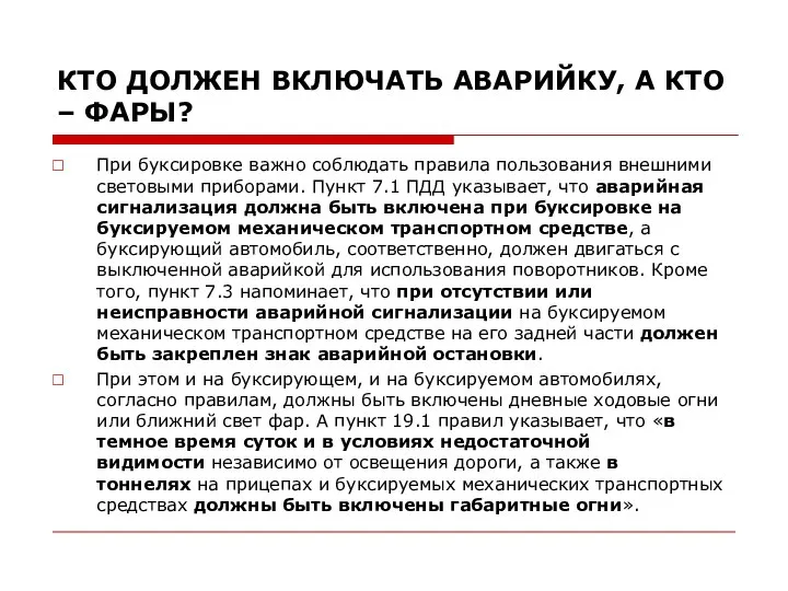 КТО ДОЛЖЕН ВКЛЮЧАТЬ АВАРИЙКУ, А КТО – ФАРЫ? При буксировке важно