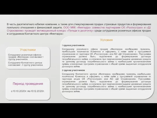 В честь десятилетнего юбилея компании, а также для стимулирования продаж страховых