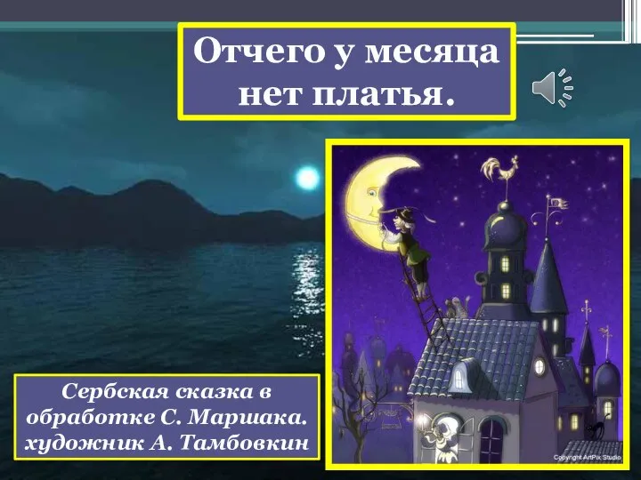 Отчего у месяца нет платья. Сербская сказка в обработке С. Маршака. художник А. Тамбовкин