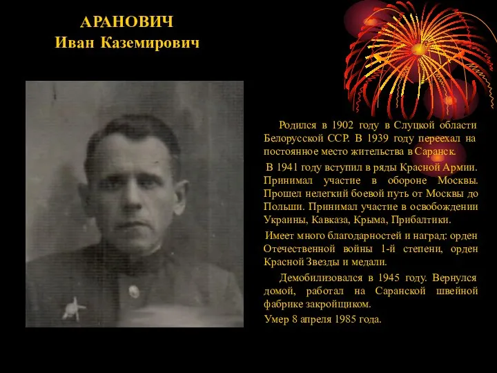 АРАНОВИЧ Иван Каземирович Родился в 1902 году в Слуцкой области Белорусской