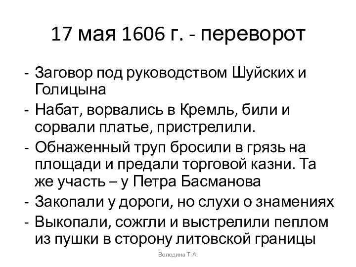 17 мая 1606 г. - переворот Заговор под руководством Шуйских и